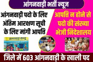 For recruitment to Anganwadi posts 2023 : आंगनवाड़ी पदो पर भर्ती के लिए आरक्षण प्रक्रिया समाप्त ,पदो की संख्या को भेजा जाएगा निदेशालय