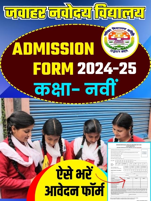 JNV Class 9 Admission Form 202425 जवाहर नवोदय विद्यालय में कक्षा