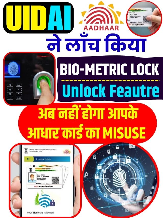 Aadhaar Card new update 2023 : UIDAI ने लांच किया Bio Metric Lock / Unlock Feature, अब नहीं होगा आपके आधार कार्ड का Misuse