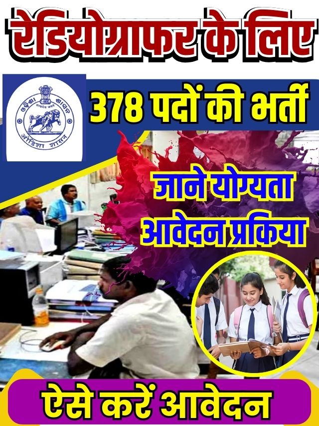 OSSSC Radiographer Recruitment 2023: रडियोग्राफर के लिए 378 पदों की भर्ती, जाने योग्यता और आवेदन प्रक्रिया