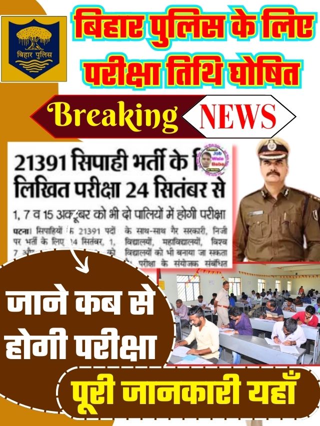 Bihar Police New Exam Date 2023: बिहार पुलिस परीक्षा की तिथि में बदलाव नये नियम कुल पद 21391 बड़ी ख़बर, जाने कब से होगी परीक्षा
