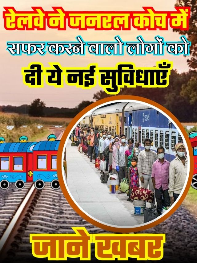Rail Ticket:- जनरल डिब्बे में सफर करने वालों को मिलेंगी ये सुविधाएं, जाने खबर