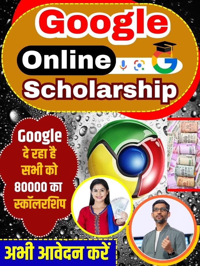 Google Scholarship Online 2023: Google दी रहा है सभी को 80000 का Scholarship , जाने कैसे करना होगा अप्लाई ?
