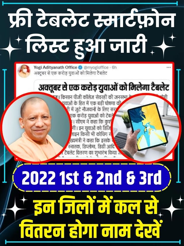 UP Free Smartphone Yojana 2023| up smart phone yojna 2023/ Tablet Yojana Online Form Important Date & Status Online