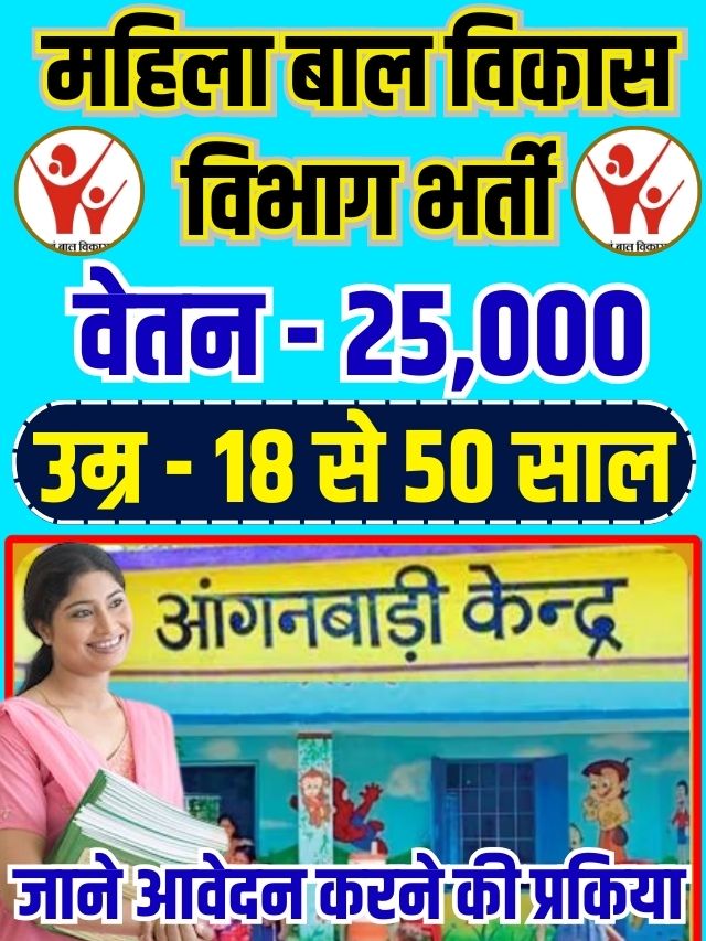 ICDS Anganwadi Vaccancy 2023: महिला एवं बाल विकास विभाग में असाधारण भर्ती, जल्द करें आवेदन