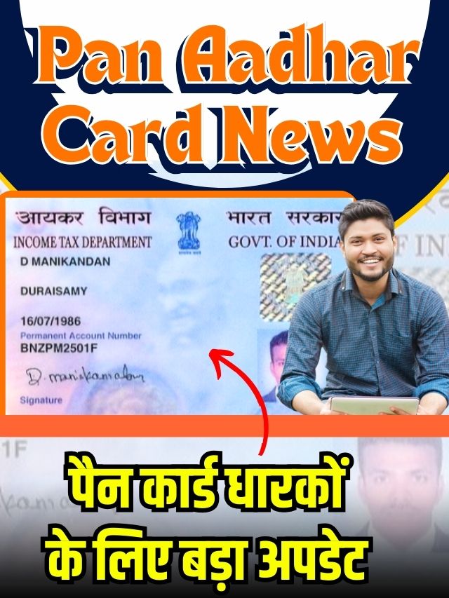 Pan Card New Rule Update 2023: बदल गई नियम, सरकार ने किया बड़ा ऐलान
