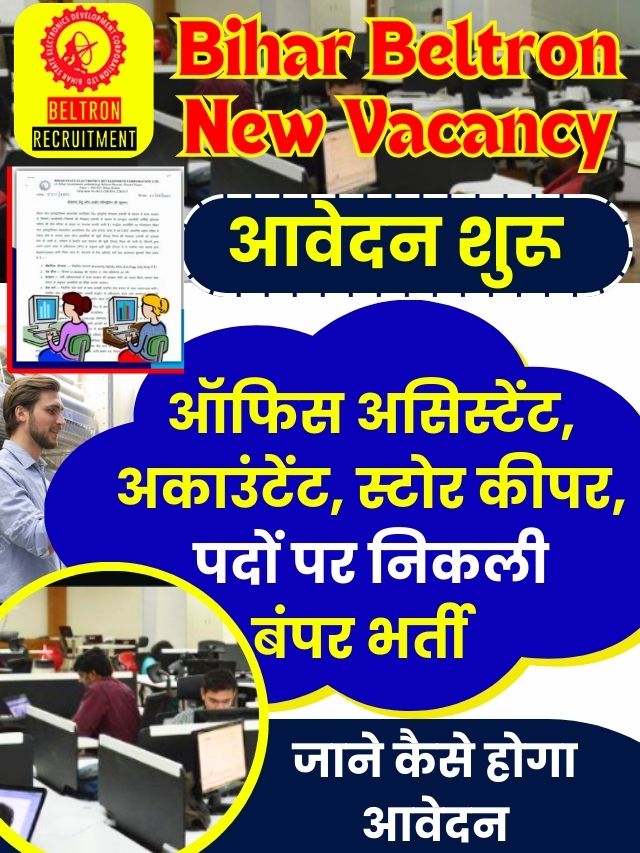 Bihar Beltron New Vacancy 2023 – बेल्ट्रॉन में निकला 9 अलग-अलग पदों पर नई भर्ती ऐसे करें आवेदन