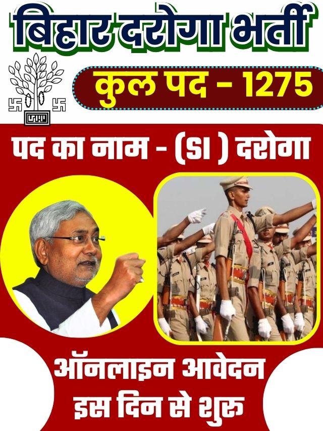 Bihar Police SI Bharti 2023 : बिहार पुलिस SI के 1275 पदों पर भर्ती के लिए जल्द शुरू होगी आवेदन