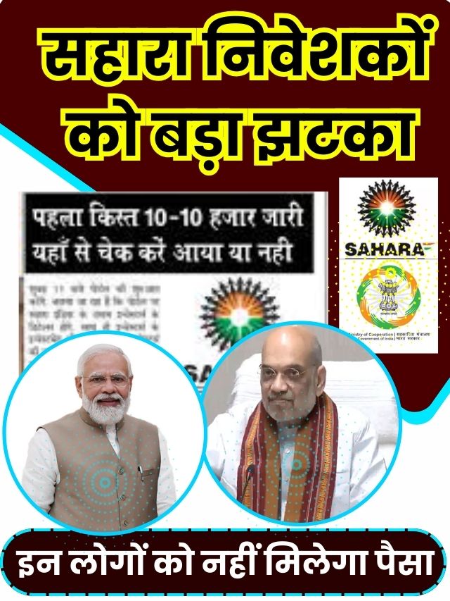 Sahara India Status Today 2023: सहारा इंडिया पैसा को लेकर नया नियम हुआ लागू सब काम छोड़कर लिस्ट में नाम देखें ।।