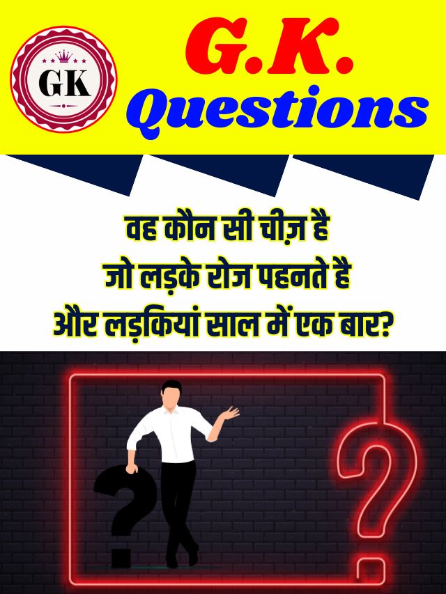 Interesting Gk question: ऐसी कौन सी चीज़ है जिसे लड़का रोज़ बनाता है और लड़की साल में एक बार बनाती है?