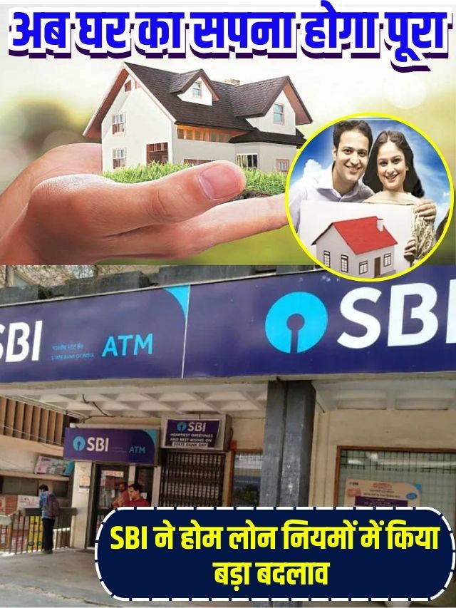 SBI Home Loan 2023 : SBI ने होम लोन नियमों में किया बड़ा बदलाव, अब इस नियम को जानना बहुत जरूरी