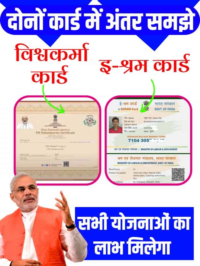 PM Vishwakarma Yojana vs E Shram Yojana: विश्वकर्मा कार्ड या ई-श्रम कार्ड कौन सा कार्ड है बेहतर और किस में मिलेंगे बड़े फायदे?