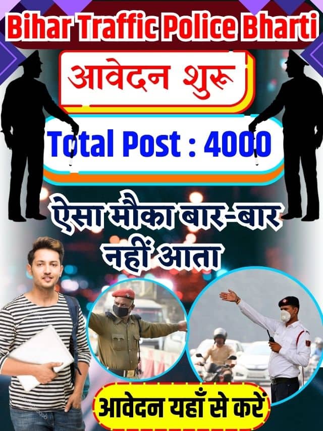Bihar Traffic Police Bharti 2023 : बिहार ट्रेफिक पुलिस में बंपर भर्ती के लिए ऑनलाइन आवेदन यहाँ से करें