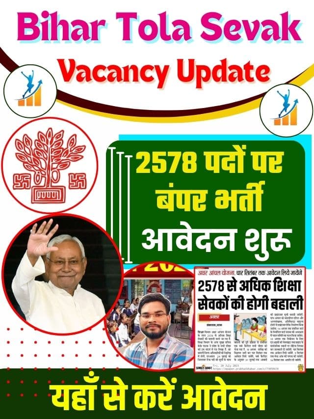 Bihar Tola Sevak Vacancy Update 2023: बिहार टोला सेवक में 2578 पदों पर निकली वैकेंसी, यहाँ से आवेदन करें |