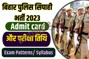 Bihar Police Constable Admit Card 2023: बिहार पुलिस सिपाही भर्ती 2023 एडमिट कार्ड जारी, ऐसे करें डाउनलोड