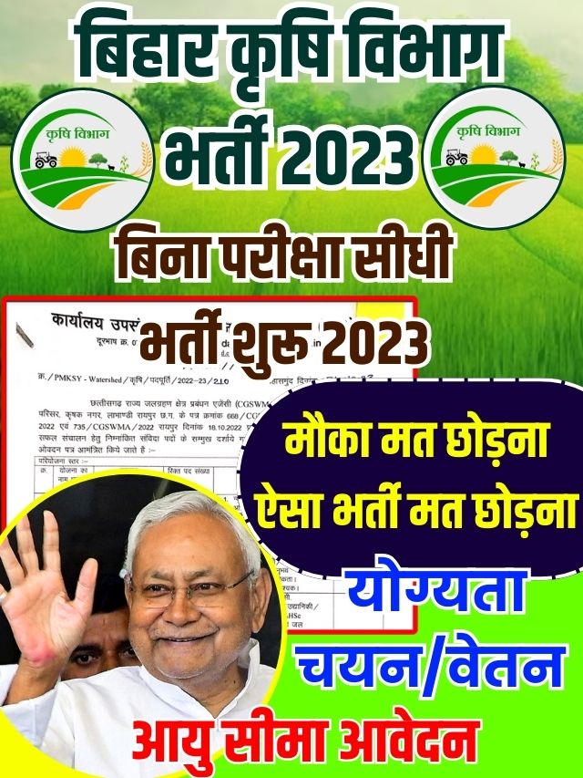 Bihar Krishi Vibhag Bharti 2023: बिहार कृषि विभाग की तरफ से आई भर्ती आवेदन शुरू जल्दी करें:-