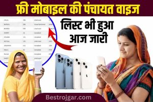 Free Mobile Panchayat Wise List: फ्री मोबाइल की सभी पंचायत और गांवों की लिस्ट जारी, तुरंत लिस्ट में नाम देखें