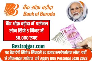 BOB Personal Loan 2023: यह बैंक देगी सिर्फ 5 मिनिट मे 50 हजार रुपये पर्सनल लोन, यहां से ऑनलाइन आवेदन करें