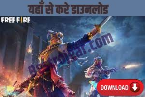 Free Fire India Download 2023 : अभी करें डाउनलोड फ्री फायर इंडिया वाला, अभी-अभी हुआ लॉन्च ।