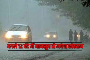 Monsoon Forecast: अगले 12 घंटे में मचेगा कोहराम! 9 राज्यों में होगी भारी बारिश, जरूर पढ़ें IMD की भविष्यवाणी