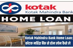 Kotak Mahindra Bank Home Loan 2023: कोटक महिंद्रा बैंक से होम लोन कैसे ले?