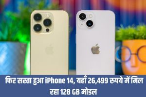 iPhone 14 Phone : फिर सस्ता हुआ iPhone 14, यहां 26,499 रुपये में मिल रहा 128GB मॉडल