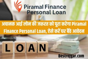 Piramal Finance Personal Loan 2023: अचानक आई लोन की जरूरत को पूरा करेगा Piramal Finance Personal Loan, ऐसे करें घर बैठे आवेदन