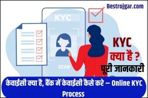 Online KYC Process 2023: केवाईसी क्या है, बैंक में केवाईसी कैसे करे