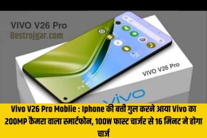 Vivo V26 Pro Moblie: Iphone की बत्ती गुल करने आया Vivo का 200MP कैमरा वाला स्मार्टफोन, 100W फास्ट चार्जर से 16 मिनट मे होगा चार्ज