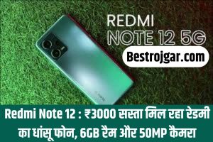 Redmi Note 12: ₹3000 सस्ता मिल रहा रेडमी का धांसू फोन, 6GB रैम और 50MP कैमरा