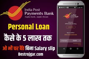 India Post Payment Bank Personal Loan: इंडियन पोस्ट पेमेंट बैंक से लोन लेने ले तुरंत ,₹50000 तक का जाने पूरी प्रक्रिया