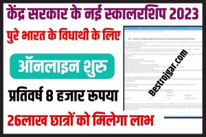 Social Justice Pre Matric Scholarship 2023 : सरकार दे रही है 1-10 कक्षा के विद्यार्थियों को ₹8000स्कॉलरशिप जाने पूरी जानकारी