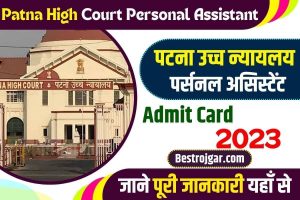 Patna High Court PA Admit Card 2023: Patna High Court के Personal Assistant का Admit Card हुआ जारी