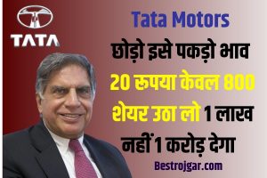 Tata Motors को छोड़ो इसे पकड़ो भाव ₹20 केवल 800 शेयर उठा लो 1 लाख नहीं 1 करोड़ देगा