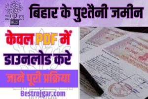 Jamin Ka Kewala Kaise Nikale Online 2024: PDF में पुश्तैनी जमीन का केवाला ऑनलाइन निकाले – (Old Property Document)