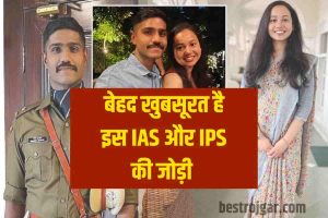 IAS-IPS Love Story 2023 : बेहद खूबसूरत है इस आईएएस और आईपीएस की जोड़ी, एक दूजे के लिए बने हैं दोनों, देखें तस्वीरें