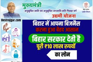 Bihar Mukhyamantri Udyami Yojana 2023-24: ऑनलाइन आवेदन, अंतिम तिथि, पात्रता और दस्तावेज @ udyami.bihar.gov.in