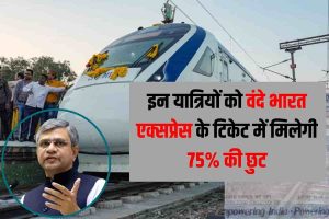 Vande Bharat Express Train : इन यात्रियों को वंदे भारत एक्सप्रेस के टिकट में मिलेगी 75% की छूट.