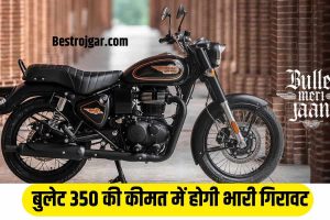 Bullet Bike Price Update : बुलेट 350 की कीमत में होगी भारी गिरावट। अब मात्र इतने में खरीदें बुलेट बाइक