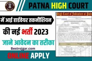 Patna High Court Hardware Technician Vacancy 2023: 14 पद अधिसूचना और योग्यता के लिए ऑनलाइन आवेदन