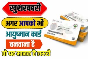 Ayushman Card Eligibility 2023:अगर आप भी आयुष्मान कार्ड बनवाना चाहते हैं तो यह मानक जरूरी है।