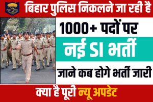 Bihar Police SI Vacancy 2023: बिहार पुलिस निकालने जा रही है 1000+ पदों पर नई SI भर्ती, जाने कब होगी भर्ती जारी और क्या है पूरी न्यू अपडेट?