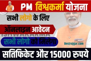 PM Vishwakarma Yojana Online Apply 2023:पी.एम विश्वकर्मा योजना ऑनलाइन आवेदन शु्रु, मिलेगा 15000 रुपये