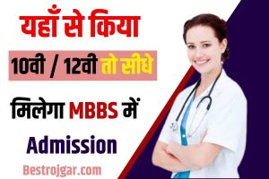 MBBS Admission: यहां से किया 10वीं / 12वीं तो सीधे मिलेगा MBBS मे Admission, जाने क्या है फीस और  पूरी रिपोर्ट?