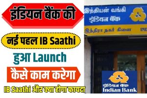 Indian Bank 2023: इंडियन बैंक की नई पहल IB Saathi हुआ लांच, कैसे काम करेगा IB Saathi और क्या होगा फायदा?