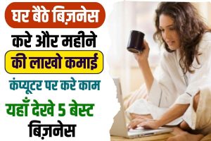 Home Based Business Ideas In Hindi 2023: घर बैठे ये बिजनैस आपको लाखों रुपया महिना कमाकर देंगे, जाने क्या है ये बिजनैस आईडियास