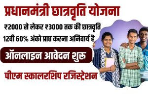 PMSSS Registration 2023-24 : 12वीं कक्षा पास युवाओं के लिए ₹30,000 से ₹3,00,000 पाने का सुनहरा मौका, जाने क्या है योजना और आवेदन प्रक्रिया