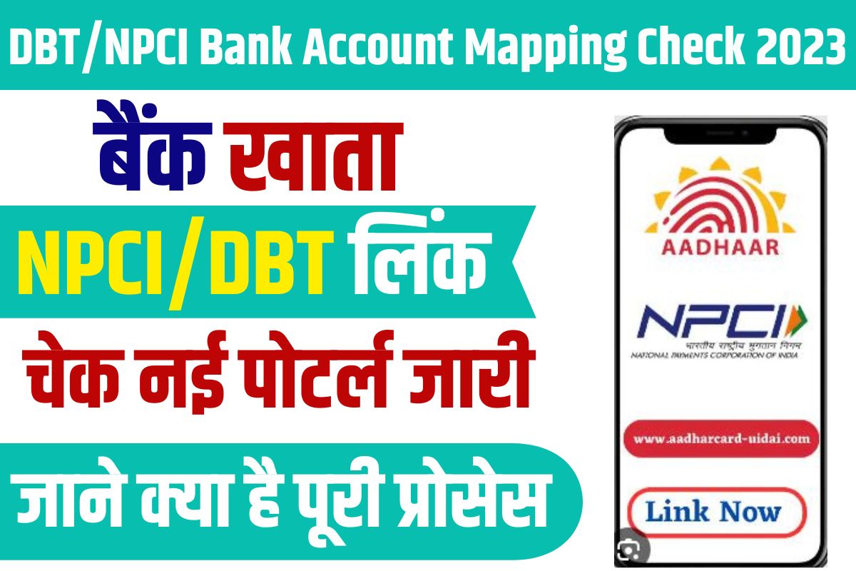 DBT/NPCI Bank Account Mapping Check 2023