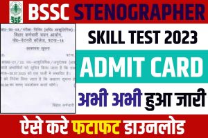 BSSC Stenographer Skill Test Admit Card 2023: दिनांक अनुसूची की जांच कैसे करें @bssc.bihar.gov.in