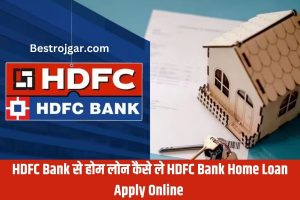 HDFC BANK HOME Loan कैसे ले 2023: HDFC Bank Home Loan Apply Online